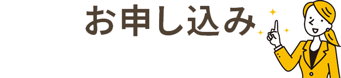 お問い合わせはコチラから