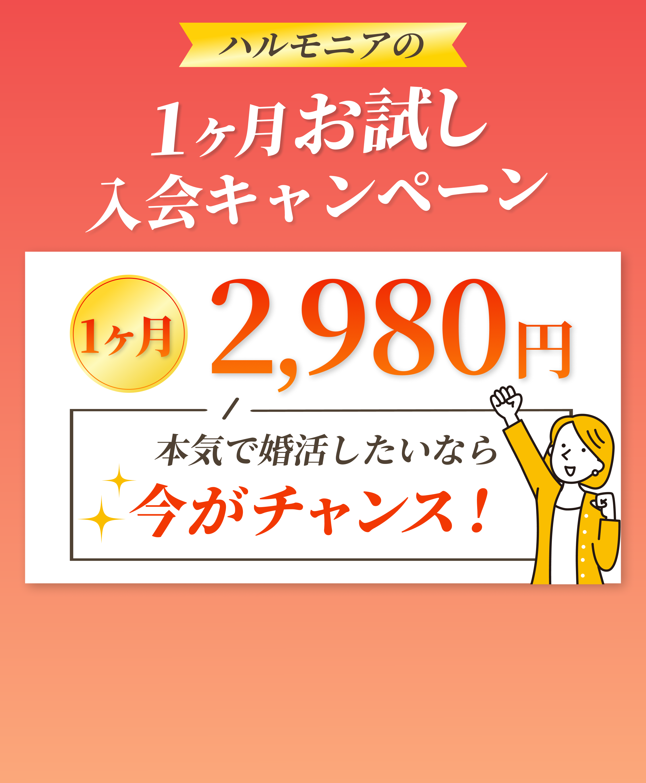 1ヶ月入会お試し入会キャンペーン1ヶ月2980円※18歳未満の方はご利用できません。
