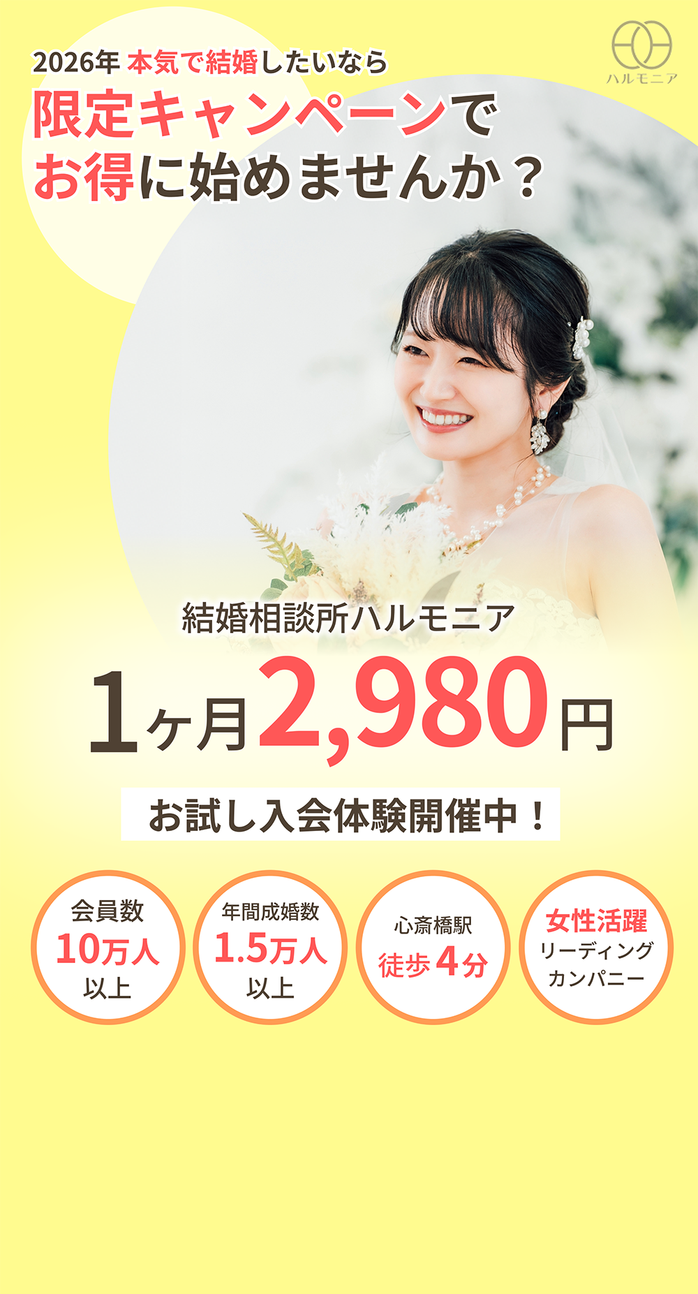 結婚相談所は納得してから始めませんか？結婚相談所ハルモニア1ヶ月2980円