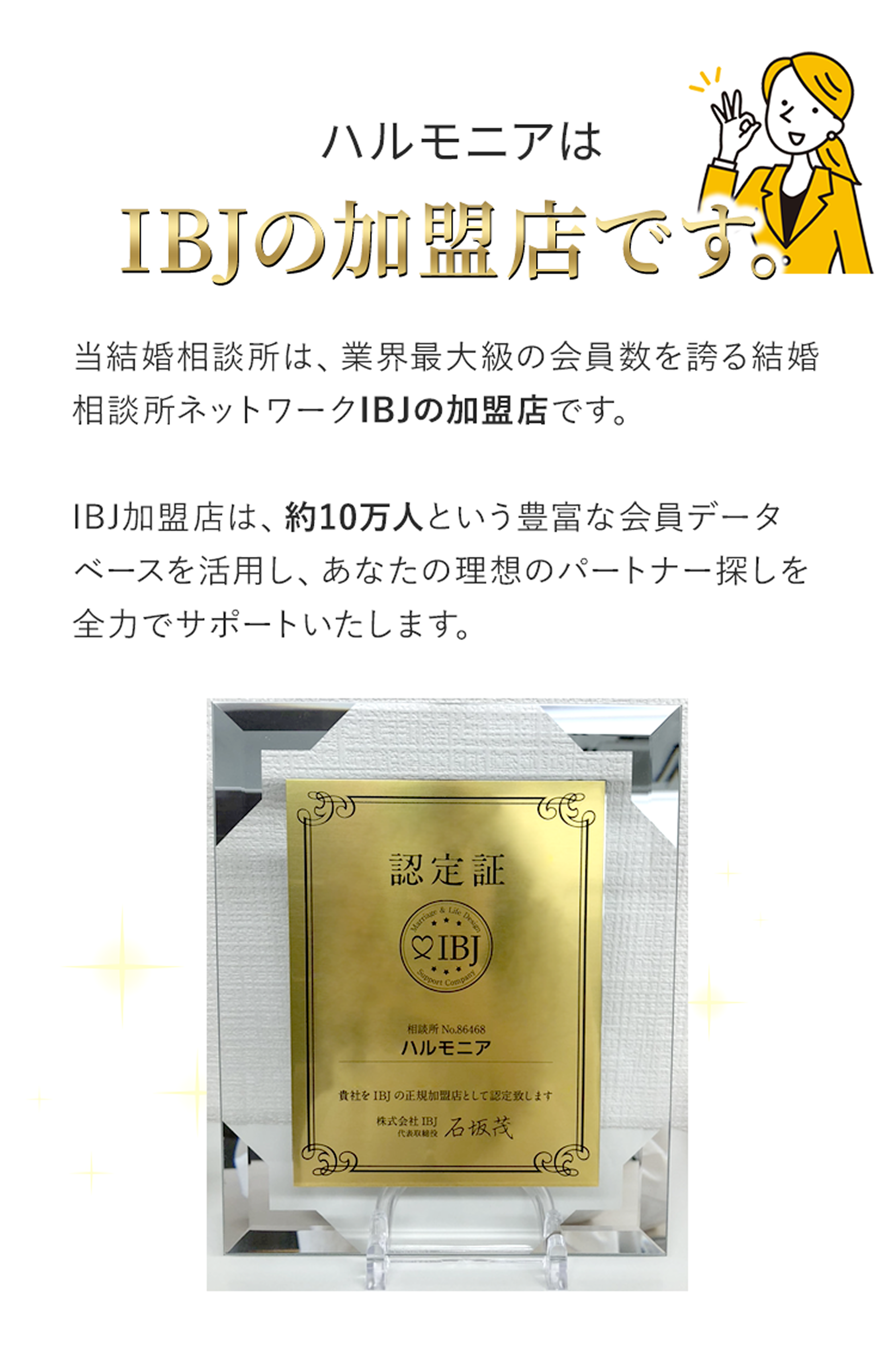 ハルモニアはIBJの加盟店です。