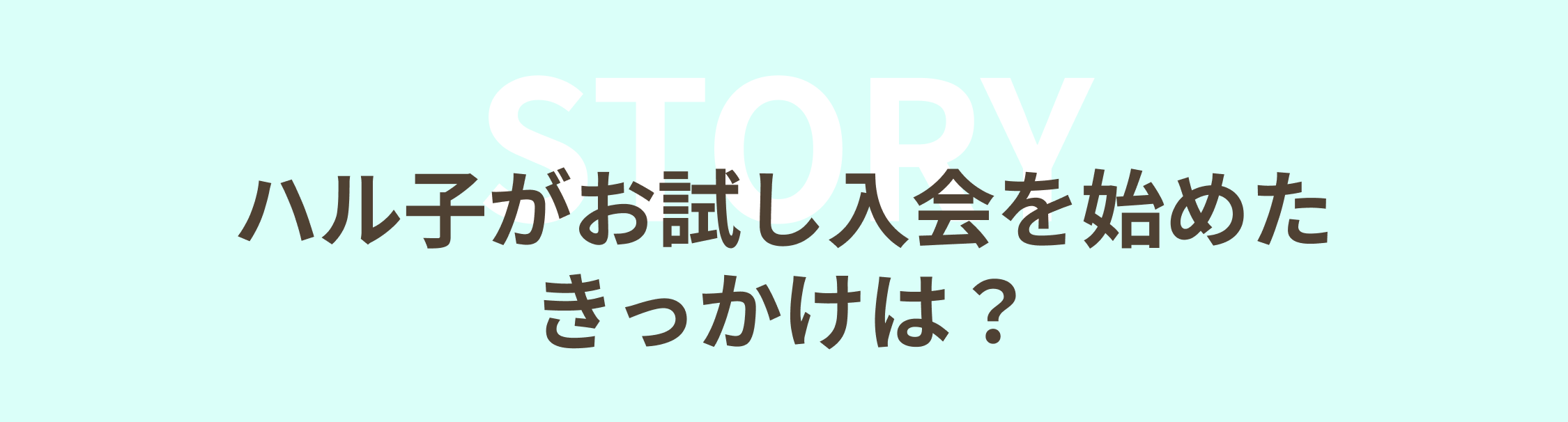ハル子がお試し入会を始めたきっかけは？