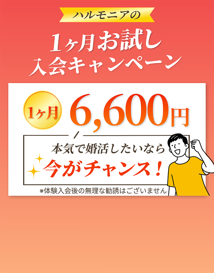 1ヶ月入会お試し入会キャンペーン1ヶ月6600円※20歳未満の方はご利用できません。