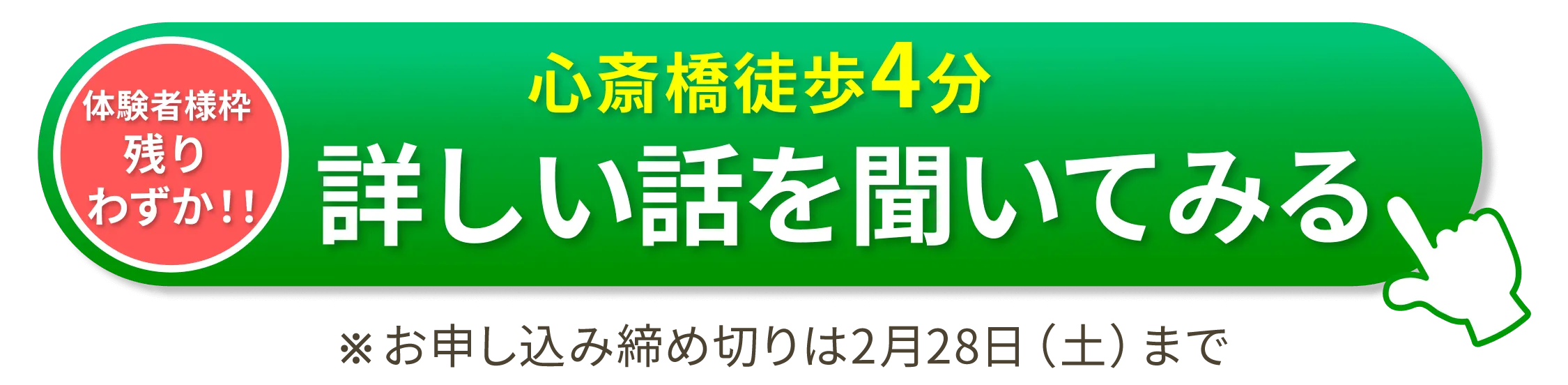 心斎橋徒歩4分詳しい話を聞いてみる
