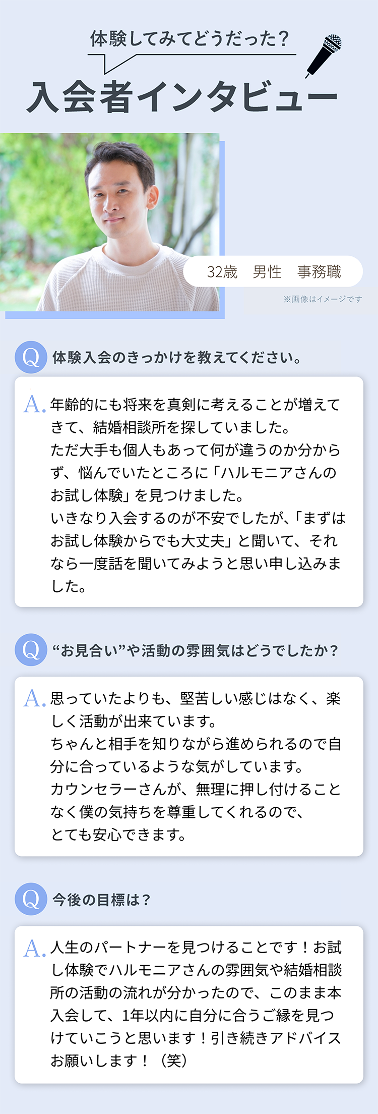 入会者インタビュー