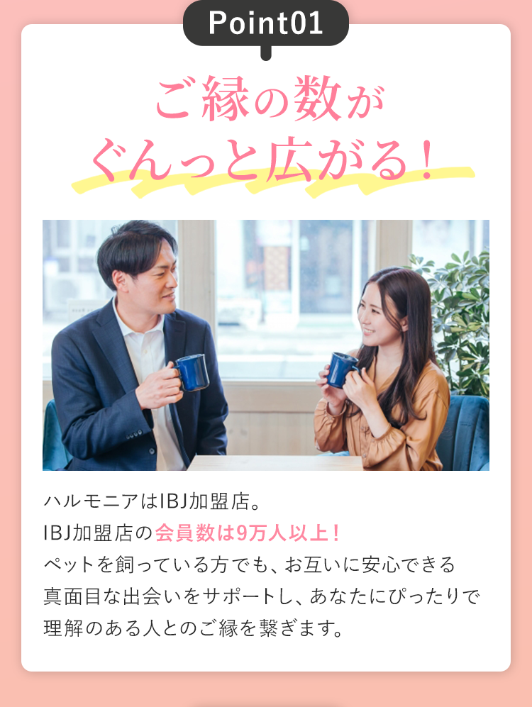 Point01.ご縁の数がぐんっと広がる！