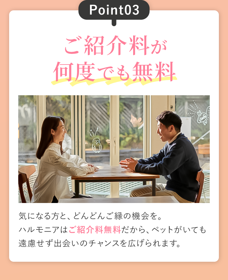 Point03.ご紹介料が何度でも無料
