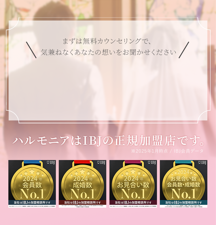 まずは無料カウンセリングで、気兼ねなくあなたの想いをお聞かせください※18歳未満の方はご利用できません。