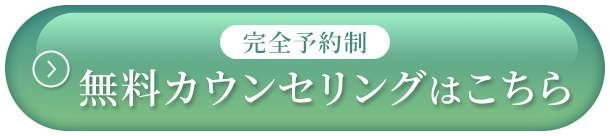 完全予約制 無料カウンセリングはこちら