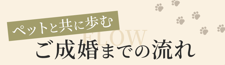 ご成婚までの流れ