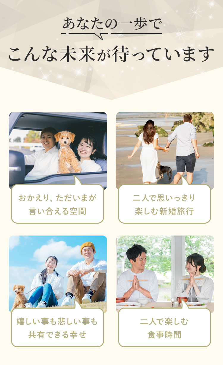 あなたの一歩で素敵な未来が待っています