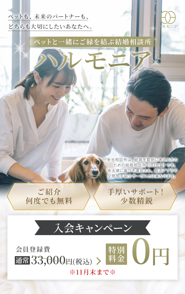ペットと一緒にご縁を結ぶ 結婚相談所ハルモニア