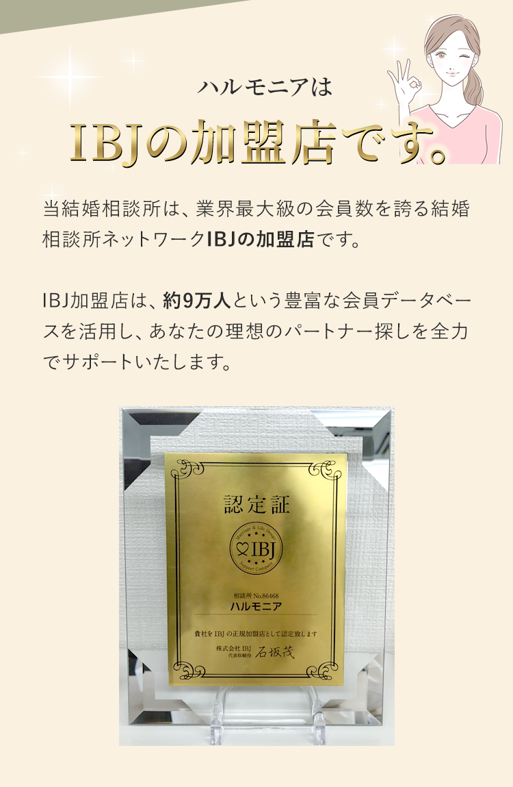 ハルモニアはIBJの加盟店です。