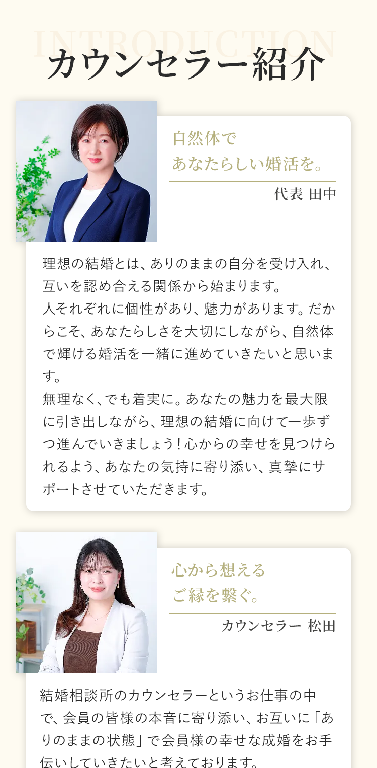 カウンセラー紹介 自然体であなたらしい婚活を。代表 田中