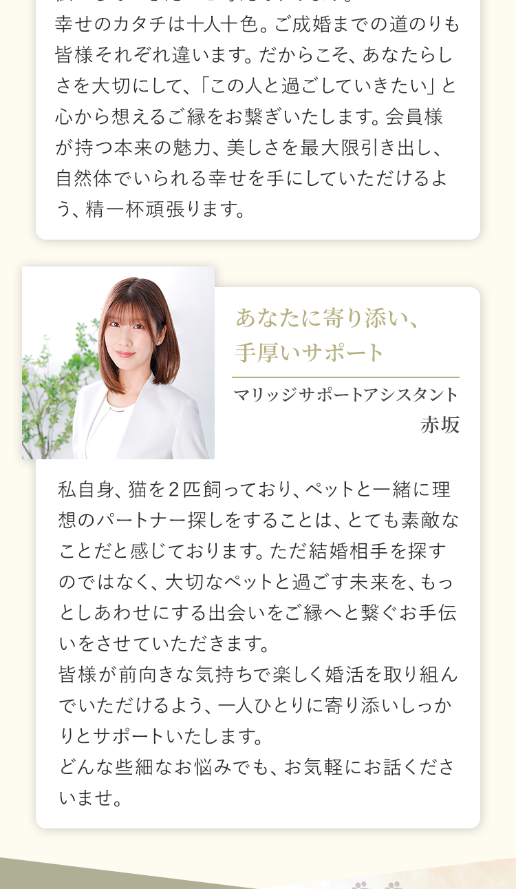心から想えるご縁を繋ぐ。カウンセラー 松田/あなたに寄り添い、手厚いサポート。マリッジサポートアシスタント
赤坂