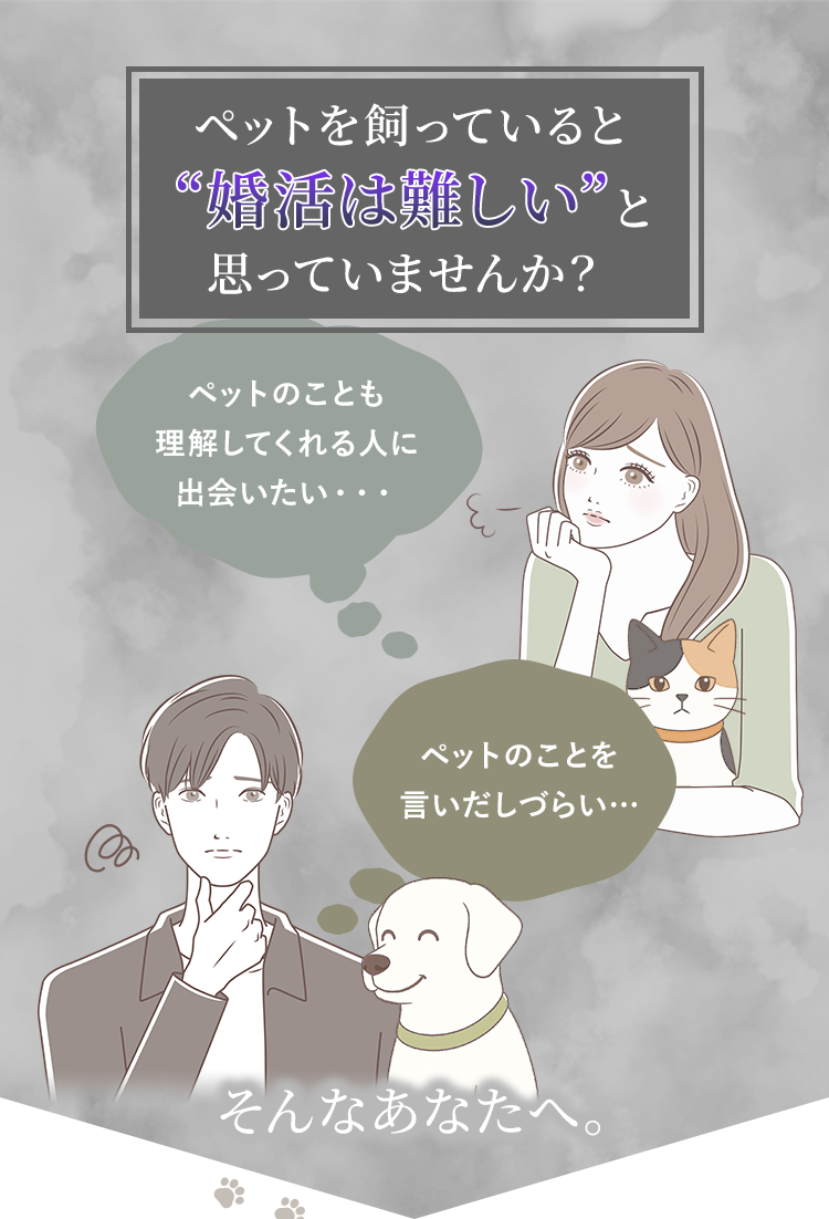 ペットを飼っていると婚活は難しいと思っていませんか？